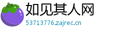 如见其人网 如见其人网